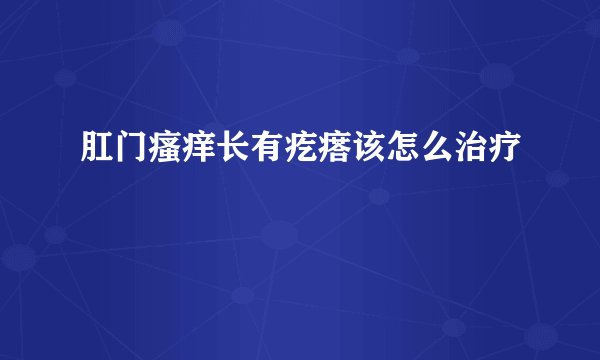 肛门瘙痒长有疙瘩该怎么治疗