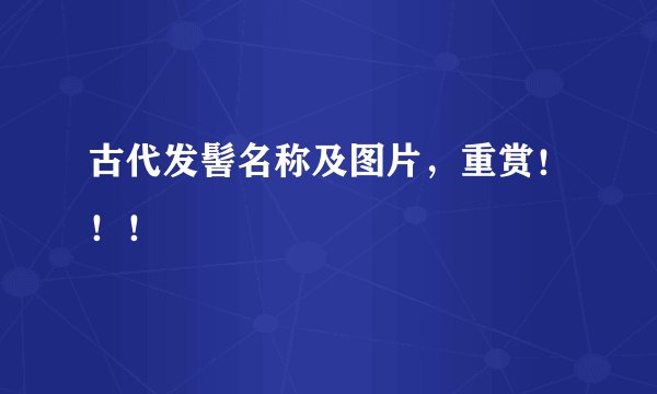 古代发髻名称及图片，重赏！！！