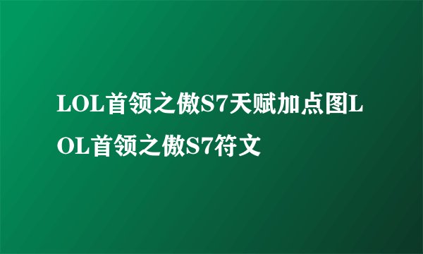 LOL首领之傲S7天赋加点图LOL首领之傲S7符文