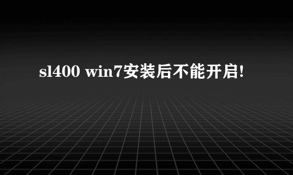 sl400 win7安装后不能开启!