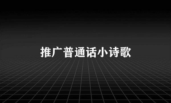 推广普通话小诗歌