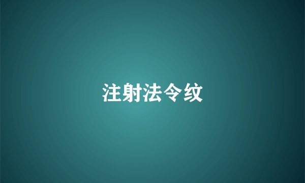 注射法令纹