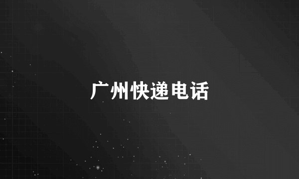 广州快递电话