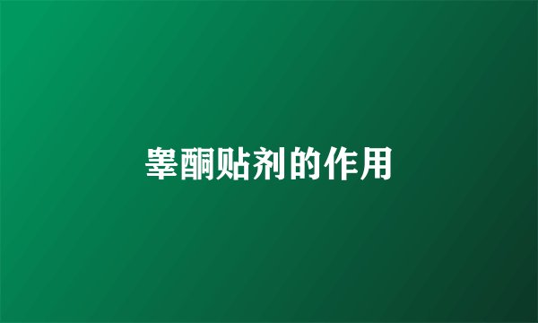 睾酮贴剂的作用