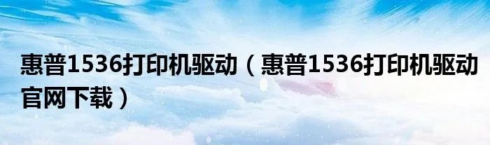 惠普1536打印机驱动（惠普1536打印机驱动官网下载）