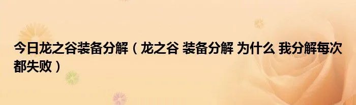 今日龙之谷装备分解（龙之谷 装备分解 为什么 我分解每次都失败）