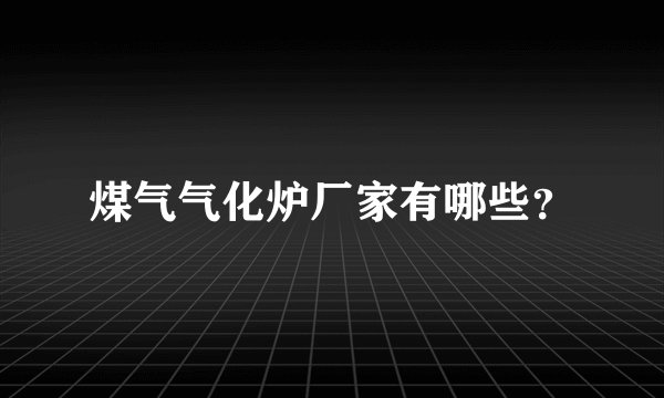 煤气气化炉厂家有哪些?