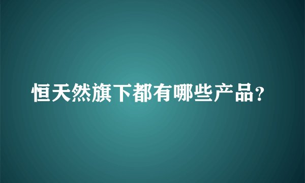 恒天然旗下都有哪些产品？