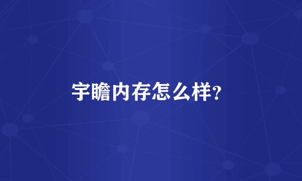 宇瞻内存怎么样？