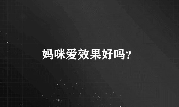 妈咪爱效果好吗？