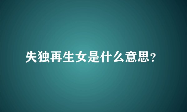 失独再生女是什么意思？