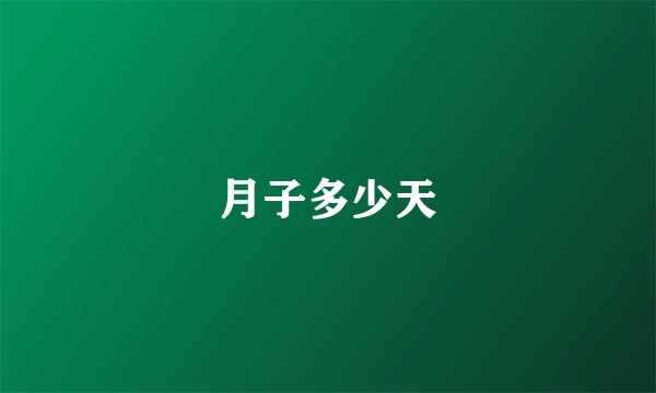 月子多少天