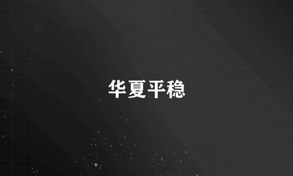 华夏平稳