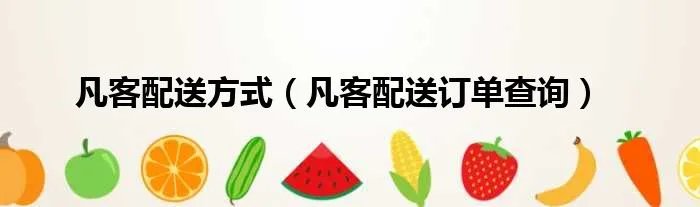 凡客配送方式（凡客配送订单查询）
