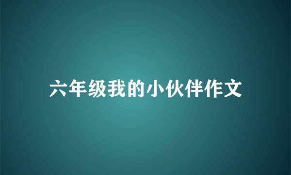 六年级我的小伙伴作文