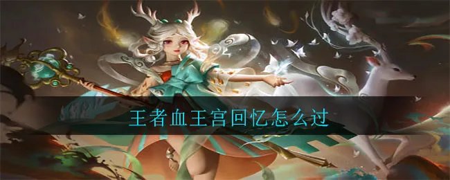 王者血王宫回忆怎么过