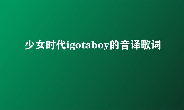 少女时代igotaboy的音译歌词