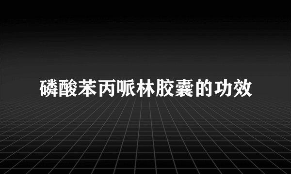 磷酸苯丙哌林胶囊的功效