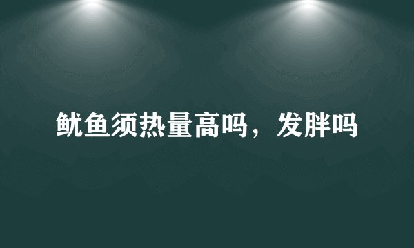 鱿鱼须热量高吗，发胖吗