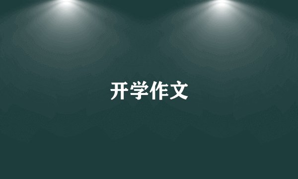 开学作文