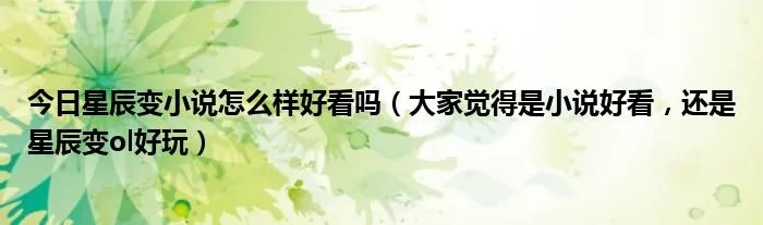 今日星辰变小说怎么样好看吗（大家觉得是小说好看，还是星辰变ol好玩）