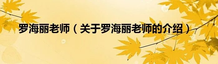 罗海丽老师（关于罗海丽老师的介绍）