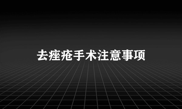 去痤疮手术注意事项