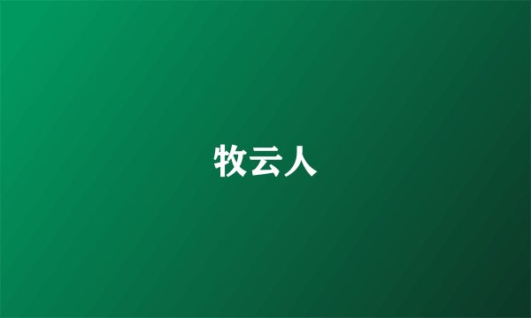 牧云人