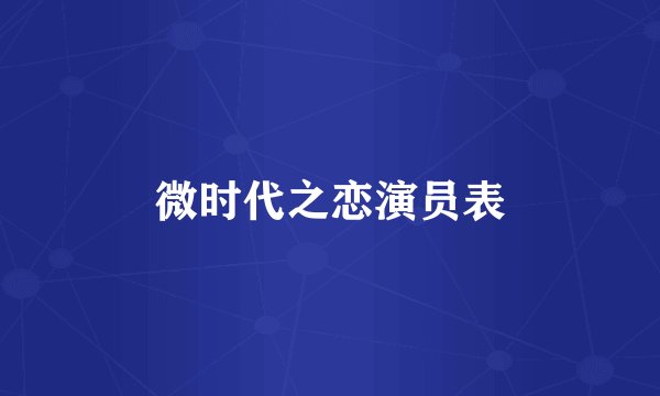 微时代之恋演员表