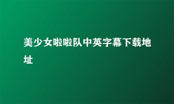 美少女啦啦队中英字幕下载地址