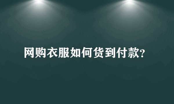 网购衣服如何货到付款？
