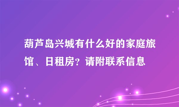 葫芦岛兴城有什么好的家庭旅馆、日租房？请附联系信息