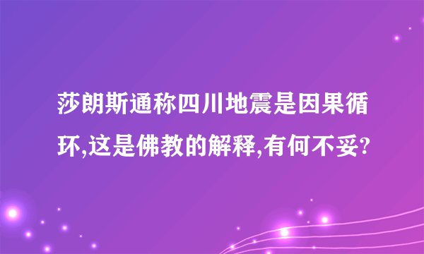 莎朗斯通称四川地震是因果循环,这是佛教的解释,有何不妥?