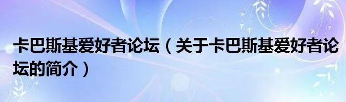 卡巴斯基爱好者论坛（关于卡巴斯基爱好者论坛的简介）