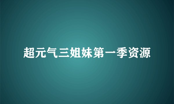 超元气三姐妹第一季资源