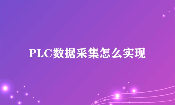 PLC数据采集怎么实现