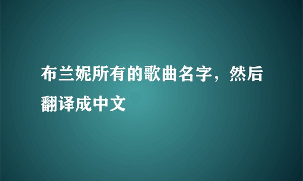 布兰妮所有的歌曲名字，然后翻译成中文
