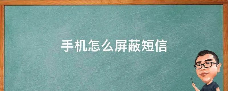 手机怎么屏蔽短信