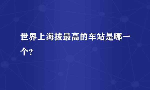 世界上海拔最高的车站是哪一个？