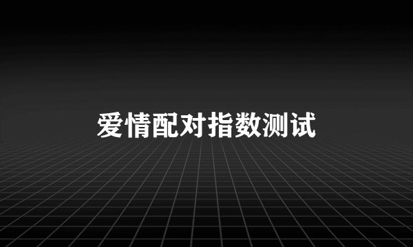 爱情配对指数测试