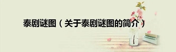 泰剧谜图（关于泰剧谜图的简介）
