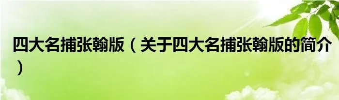 四大名捕张翰版(关于四大名捕张翰版的简介)
