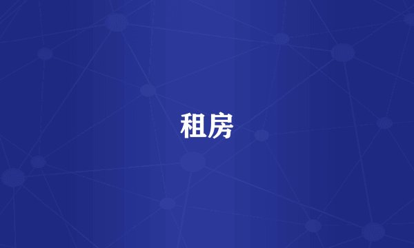 租房