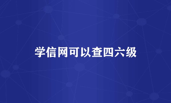 学信网可以查四六级