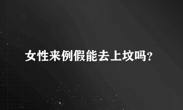 女性来例假能去上坟吗？