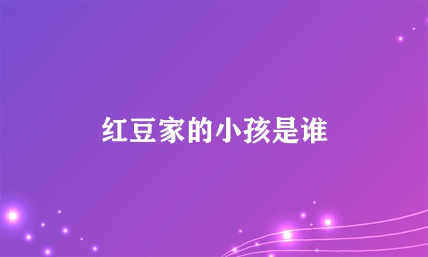 红豆家的小孩是谁