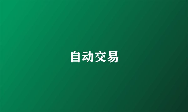 自动交易