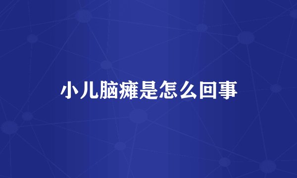 小儿脑瘫是怎么回事
