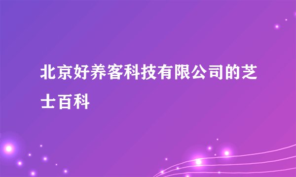 北京好养客科技有限公司的芝士百科