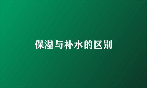 保湿与补水的区别